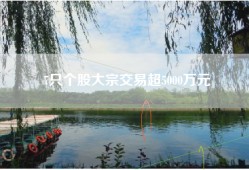 7只个股大宗交易超5000万元