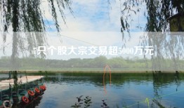 7只个股大宗交易超5000万元