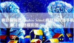 病娇模拟器(Yandere School)病娇模拟器手机版「病娇模拟器(Yandere School)」
