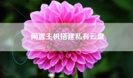 闲置主机搭建私有云盘
