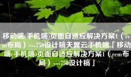 移动端(手机端)页面自适应解决方案1（rem布局）---750设计稿天翼云手机端「移动端(手机端)页面自适应解决方案1（rem布局）---750设计稿」