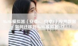 MuMu模拟器（安卓6、安卓X）应用数据如何迁移到MuMu模拟器12？