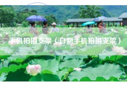 手机拍摄支架（自制手机拍摄支架）