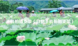 手机拍摄支架（自制手机拍摄支架）