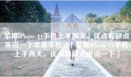 苹果iPhone 11手机上手两天，优点和缺点来说一下苹果手机11「苹果iPhone 11手机上手两天，优点和缺点来说一下」