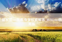 管家婆800图库,专家权威解答_IFZ82.665明亮版