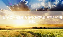 管家婆800图库,专家权威解答_IFZ82.665明亮版