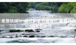 免费转换MP3格式的软件有哪些 免费转换MP3格式的软件