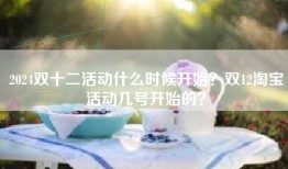 2024双十二活动什么时候开始？双12淘宝活动几号开始的？