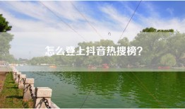 怎么登上抖音热搜榜？