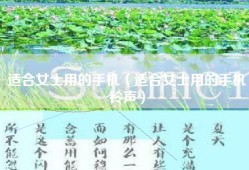 适合女士用的手机（适合女士用的手机铃声）