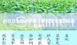适合女士用的手机（适合女士用的手机铃声）
