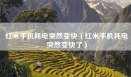 红米手机耗电突然变快（红米手机耗电突然变快了）