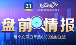 盘前情报丨国务院国资委：要推动中央企业穿越经济周期，支持企业开启增长的“第二曲线”；商务部印发《关于促进外贸稳定增长的若干政策措施》