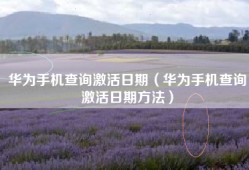 华为手机查询激活日期（华为手机查询激活日期方法）