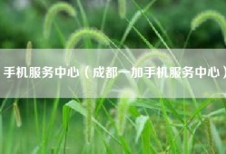 手机服务中心（成都一加手机服务中心）