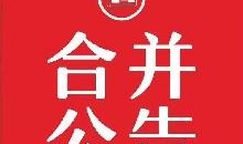 实时公告：春城晚报广告刊登费用报业传媒中心一览表