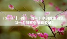 F Search ｜ F搜 – 简单干净的搜索引擎，做一个搜索引擎有多难？
