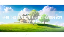 手机下载图片软件（手机下载图片软件免费）