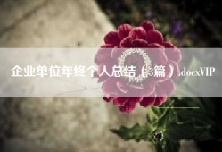 企业单位年终个人总结（3篇）.docxVIP