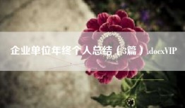 企业单位年终个人总结（3篇）.docxVIP