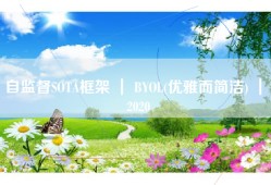 自监督SOTA框架 ｜ BYOL(优雅而简洁) ｜ 2020