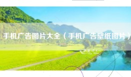 手机广告图片大全（手机广告壁纸图片）