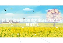 网络营销秘籍之百度大家还在搜是怎么形成的？