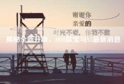 揭秘全新升级，2018款宝马X5最新消息