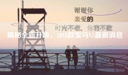 揭秘全新升级，2018款宝马X5最新消息