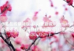 小麦在线最新版v3.7.5.2更新说明(2024-12-29)小麦手机「小麦在线最新版v3.7.5.2更新说明(2024-12-29)」