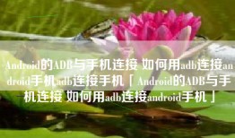 Android的ADB与手机连接 如何用adb连接android手机adb连接手机「Android的ADB与手机连接 如何用adb连接android手机」