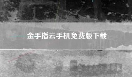 金手指云手机免费版下载