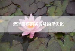 选择排序的实现及简单优化