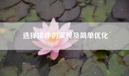 选择排序的实现及简单优化
