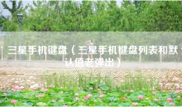 三星手机键盘（三星手机键盘列表和默认值老弹出）