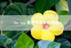 Site App-免费生成手机网站