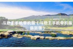 斗地主手机单机版（斗地主手机单机版最新版）