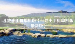 斗地主手机单机版（斗地主手机单机版最新版）