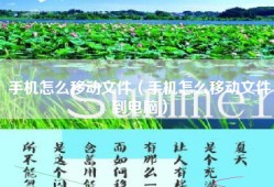 手机怎么移动文件（手机怎么移动文件到电脑）