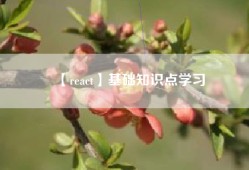 【react】基础知识点学习