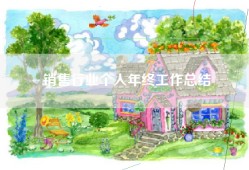 销售行业个人年终工作总结