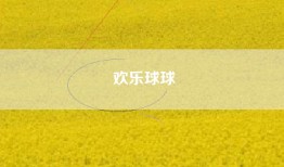 欢乐球球