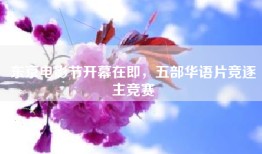 东京电影节开幕在即，五部华语片竞逐主竞赛