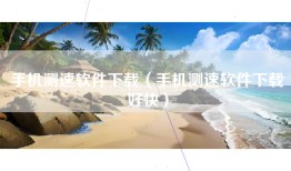手机测速软件下载（手机测速软件下载好快）