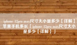 iphone 12pro max尺寸大小是多少【详解】苹果手机多长「iphone 12pro max尺寸大小是多少【详解】」