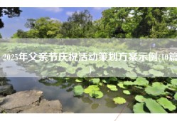 2025年父亲节庆祝活动策划方案示例(10篇)