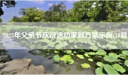 2025年父亲节庆祝活动策划方案示例(10篇)