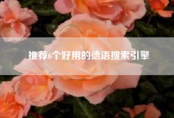 推荐6个好用的德语搜索引擎