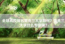 全球高校排名奥克兰大学如何？奥克兰大学什么专业强？